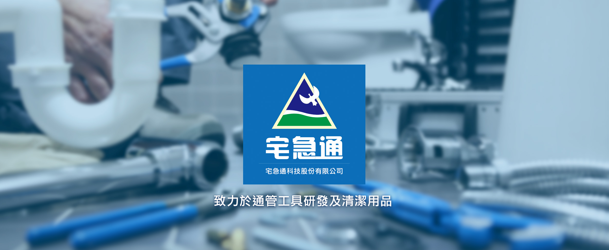 主要營業項目 批發及零售管道清潔劑及疏通管道工具、排堵服務及教學、預防性保養等。
